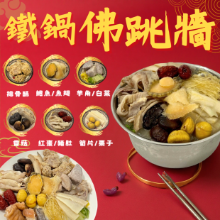 友騰海洋 喜躍三元 鐵鍋佛跳牆