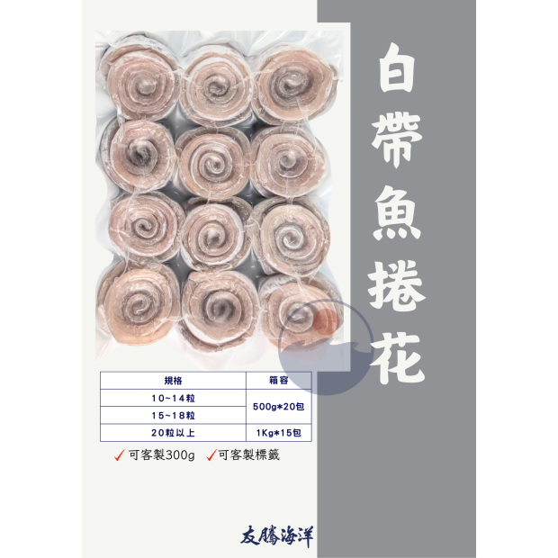白帶魚花捲