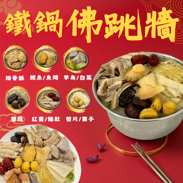 友騰海洋 喜躍三元 鐵鍋佛跳牆