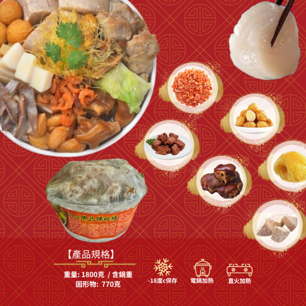 友騰海洋 佳香味 御品佛跳牆