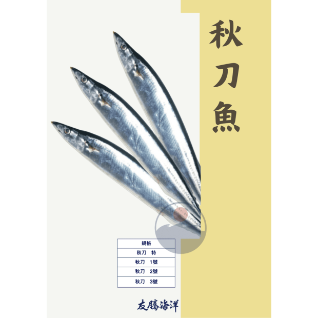 秋刀魚